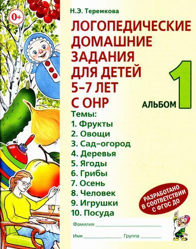 Логопедические домашние задания 5-7 лет. Часть 1 Теремкова Н.Э.  [1101536]