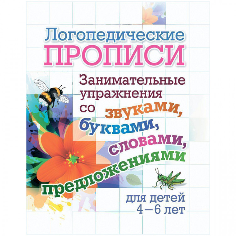 Прописи логопедические А5, 4-6л Учитель "Занимательные упражнения со звуками, буквами, словами, предложениями" [6657ж]