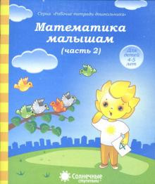 Математика малышам. 4-5 лет. Часть 2 Солнечные ступеньки [130028]