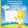 Знакомимся с геометрией.5-6 лет. Часть 1 Солнечные ступеньки [130040]