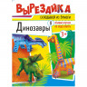 Вырезалка А4 16 стр. Лис Динозавры [ВР-003] 1