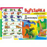 Вырезалка А4 16 стр. Лис Динозавры [ВР-003] 2