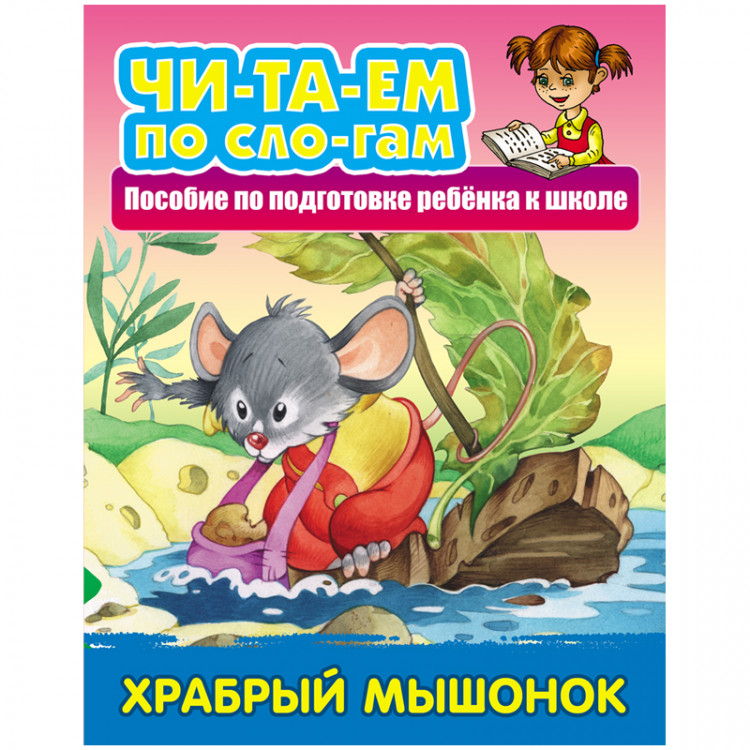 Пособие А5, 3+ Книжный Дом "Читаем по слогам. Храбрый мышонок" 10с. [ART096725]