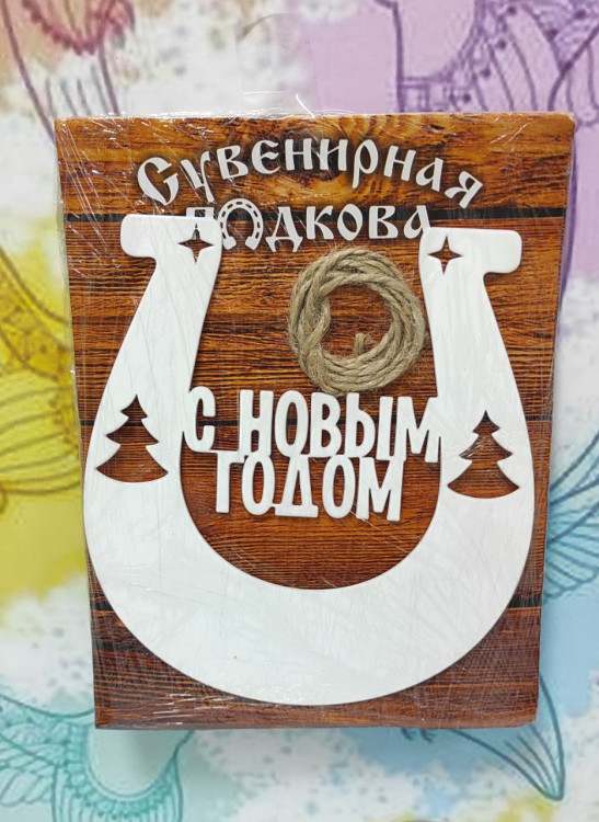 Подкова сувенирная металлическая "С Новым годом"