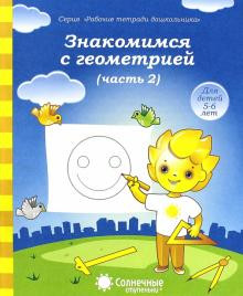 Знакомимся с геометрией. 5-6 лет. Часть 2 Солнечные ступеньки [130042]