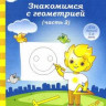 Знакомимся с геометрией. 5-6 лет. Часть 2 Солнечные ступеньки [130042] 1