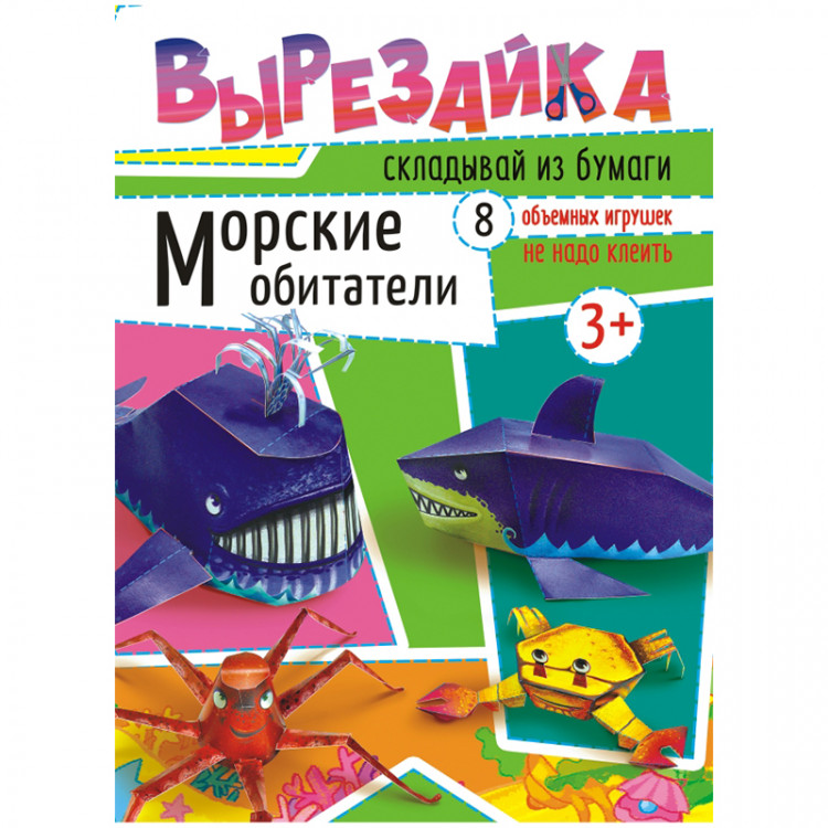 Вырезалка А4 16 стр. Лис "Морские обитатели" [ВР-002]