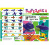 Вырезалка А4 16 стр. Лис Морские обитатели [ВР-002] 2