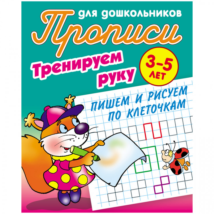 Прописи дл дошкольников А5 3-5 лет Книжный Дом "Тренируем руку. Пишем и рисуем по клеточкам" 8стр. [ART095611]