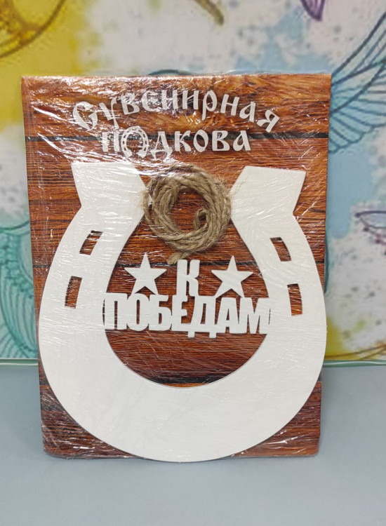 Подкова сувенирная металлическая "К победам"