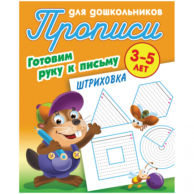 Прописи дл дошкольников А5 3-5 лет Книжный Дом "Готовим руку к письму. Штриховка" 8стр. [ART095599]