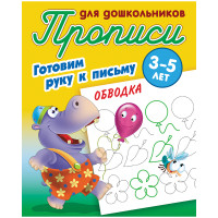 Прописи для дошкольников А5 3-5 лет Книжный Дом "Готовим руку к письму. Обводка" 8стр. [ART095598]