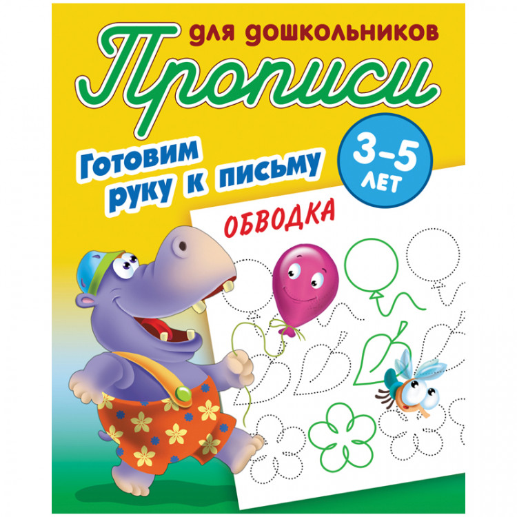 Прописи для дошкольников А5 3-5 лет Книжный Дом "Готовим руку к письму. Обводка" 8стр. [ART095598]