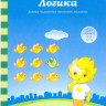 Логика. 4-5 лет. Солнечные ступеньки [131535]