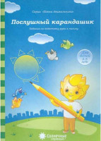 Послушный карандашик. 4-5 лет. Солнечные ступеньки [134146]