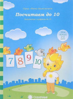 Посчитаем до 10. 3-5 лет. Солнечные ступеньки [88186]