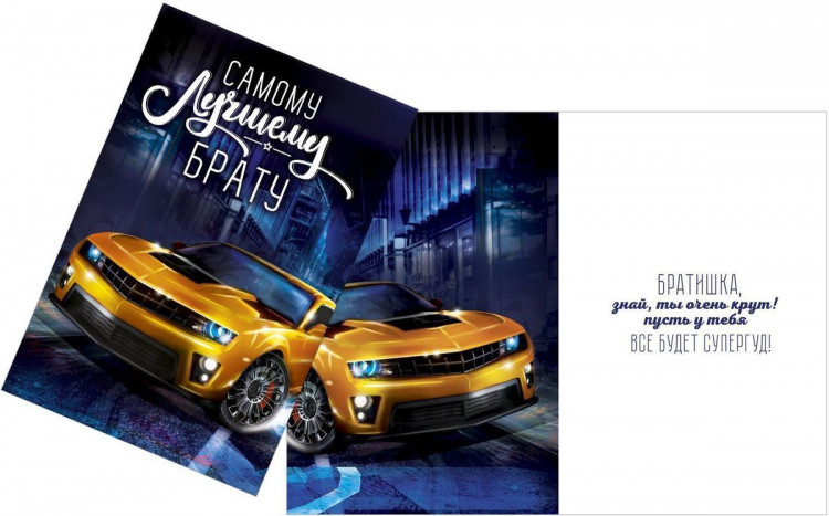 Открытка универсальная 120x180мм "Самому лучшему брату" текст Дарите Счастье [1610248]