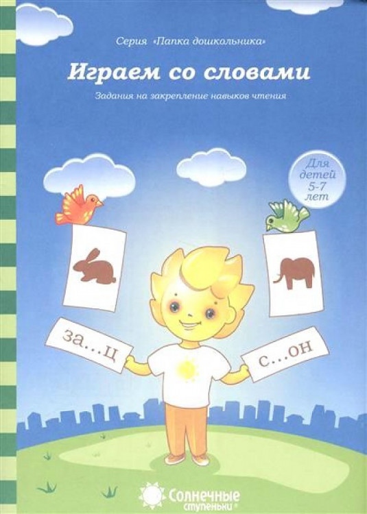 Играем со словами. 5-7 лет. Солнечные ступеньки [134168]