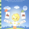 Играем со словами. 5-7 лет. Солнечные ступеньки [134168] 1