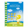 Думаем, рисуем. 4-5 лет. Солнечные ступеньки [131538] 1