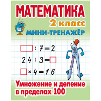 Мини-тренажер А5 Книжный Дом "Математика. 2 класс. Умножение и деление в пределах 100" 16с [ART095716]