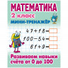 Мини-тренажер А5 Книжный Дом Математика. 2 класс. Развиваем навыки счета от 0 до 100 [ART095715] 1