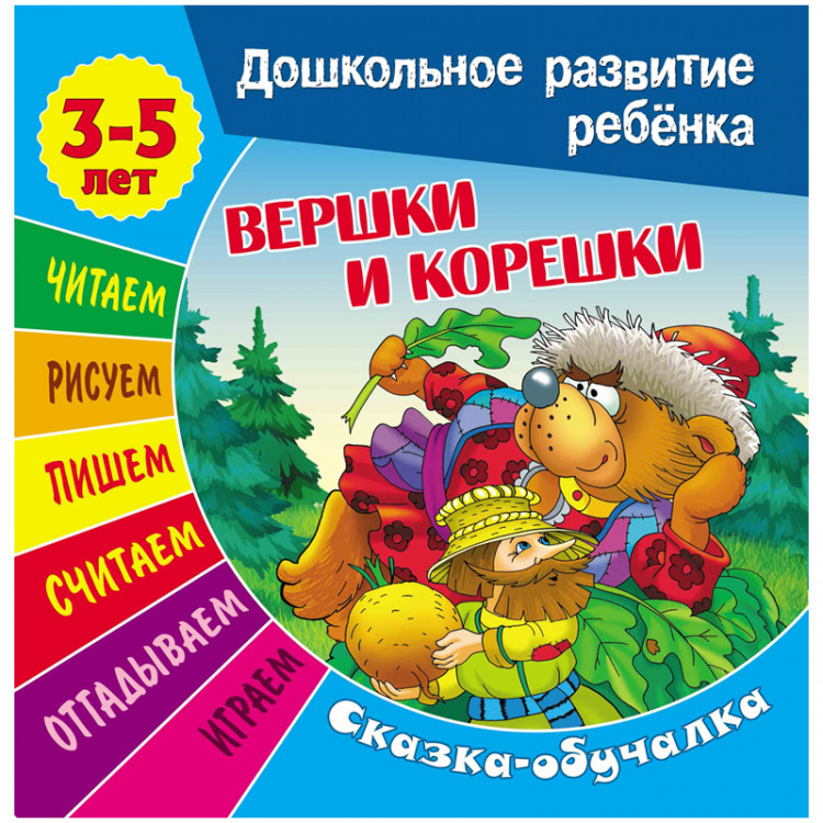 Книжка-задание А5, 3-5 лет Книжный Дом "Дошкольное развитие ребенка. Вершки и корешки" 14с. [ART094998]