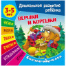 Книжка-задание А5, 3-5 лет Книжный Дом Дошкольное развитие ребенка. Вершки и корешки 14с. [ART094998] 1