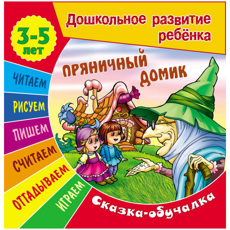 Книжка-задание А5, 3-5 лет Книжный Дом "Дошкольное развитие ребенка. Пряничный домик" 14стр. [ART095001]