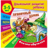 Книжка-задание А5, 3-5 лет Книжный Дом Дошкольное развитие ребенка. Пряничный домик 14стр. [ART095001] 1