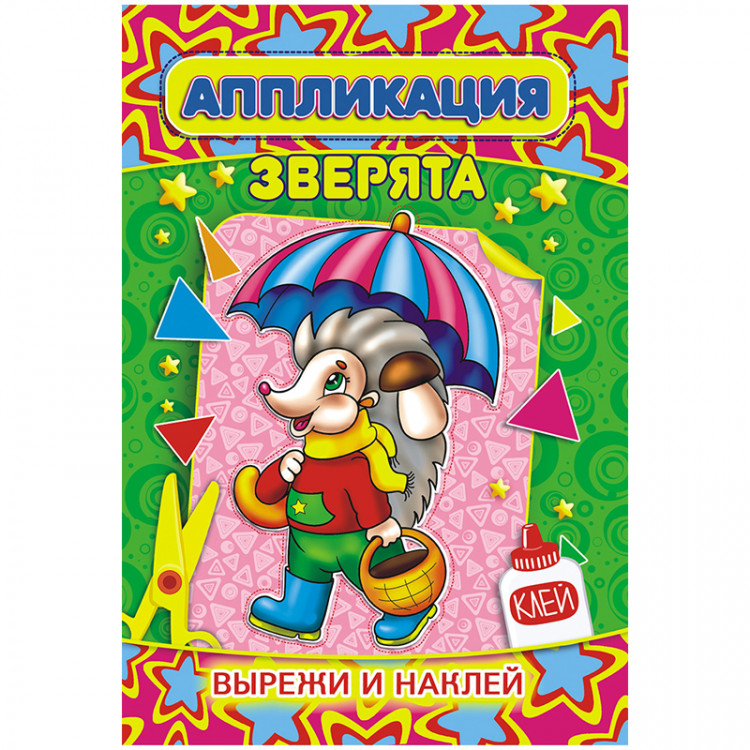 Аппликация А5 16 стр. Лис "Зверята" [АП-013]