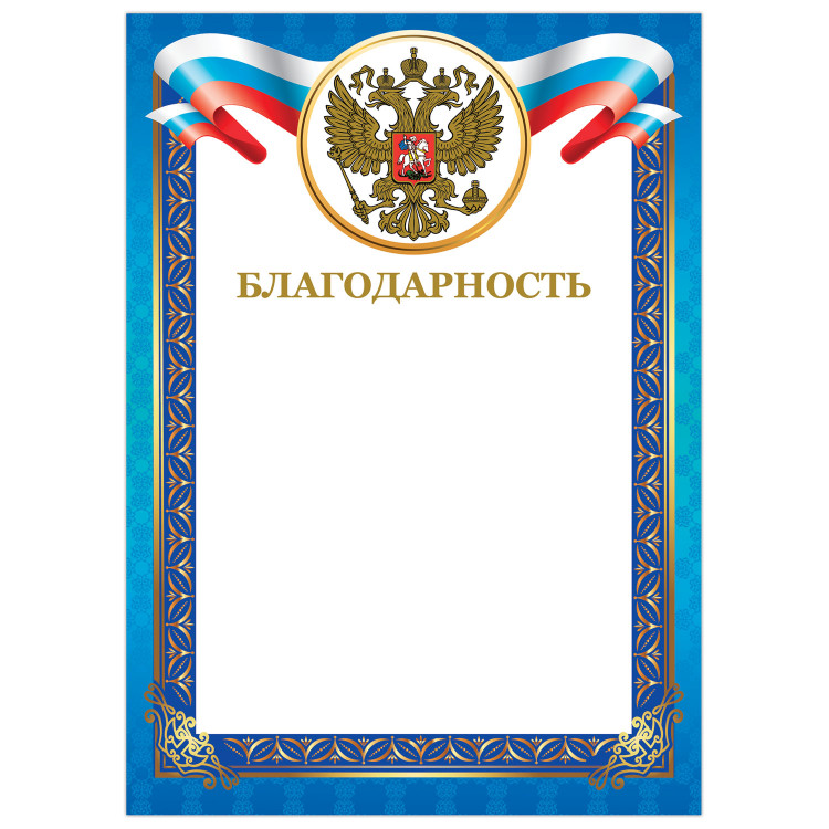 Благодарность А4 230г/м, мелованный картон Brauberg синяя рамка, фольга [128345]