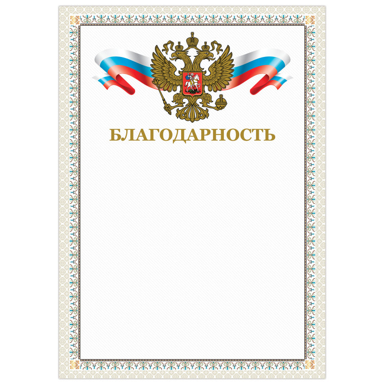 Благодарность А4 230г/м2, мелованный картон Brauberg  конгрев, тиснен.фольгой [128346]