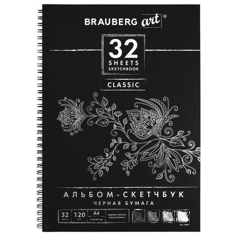 Скетчбук-альбом А4, 32л., гребень, 120г/м Brauberg черная бумага [128951]