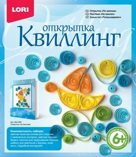 Квиллинг открытка 6+ LORI "По волнам" [Квл-005]