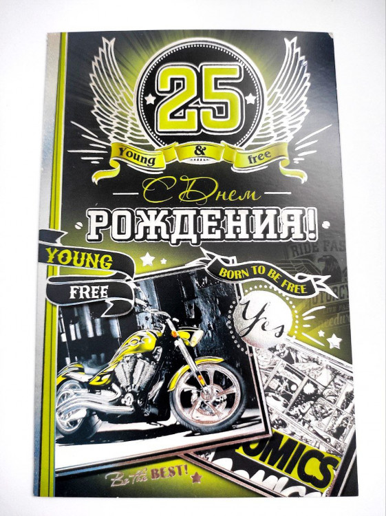 Открытка 185x120мм Мир открыток "С днем рождения! 25" текст, фольга [10165]