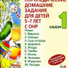 Логопедические домашние задания 5-7 лет. Часть 1 Теремкова Н.Э.  [179425]