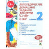 Логопедические домашние задания 5-7 лет. Часть 2 Теремкова Н.Э.  [179426]