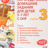 Логопедические домашние задания 5-7 лет. Часть 3 Теремкова Н.Э.  [179427]