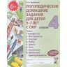Логопедические домашние задания 5-7 лет. Часть 4 Теремкова Н.Э.