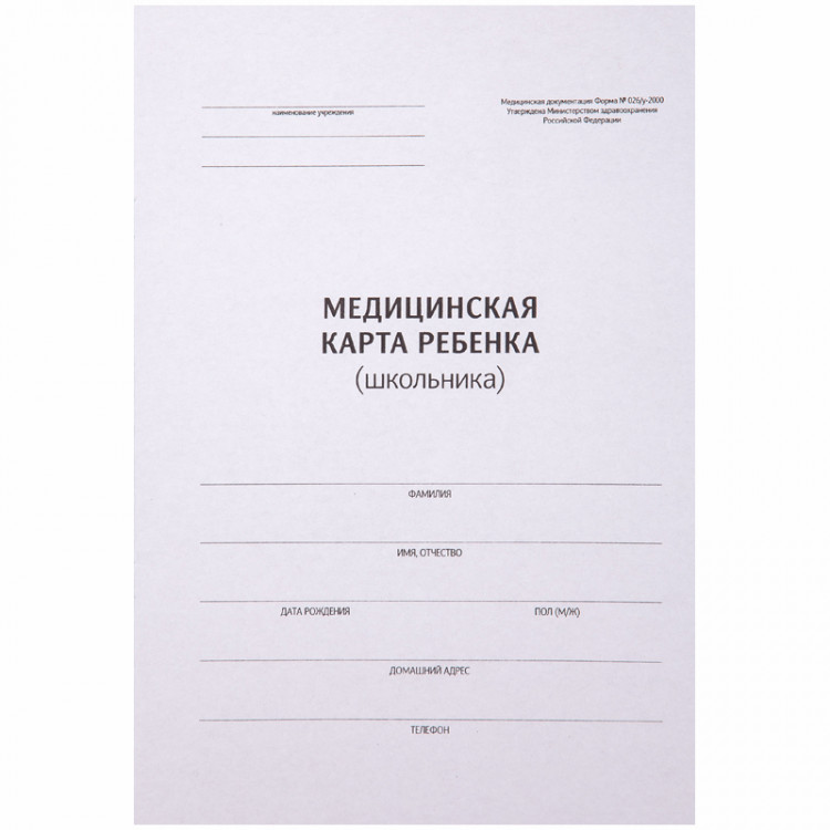 Медицинская карта ребенка А4 (14л., ф.026/у, офсет) OfficeSpace [266717]