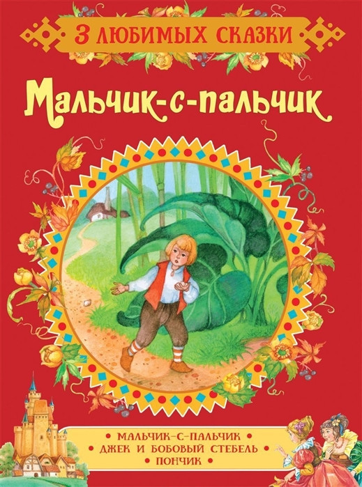 3 любимых сказки 17x22см 7БЦ Росмэн "Мальчик-с-пальчик" [3664306]