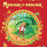 3 любимых сказки 17x22см 7БЦ Росмэн Мальчик-с-пальчик [3664306] 1