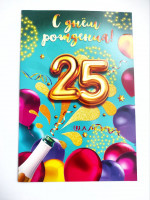 Открытка 185x120мм Мир поздравлений "С днем рождения! 25" текст [060.708]